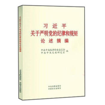 习近平关于严明党的纪律和规矩论述摘编（大字本） pdf epub mobi 电子书 下载