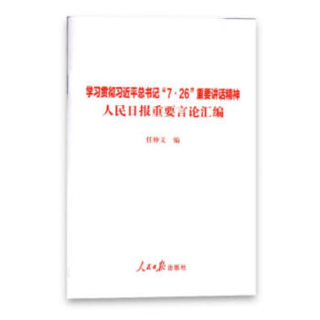 学习贯彻习近平总书记“7.26”重要讲话精神 人民日报重要言论汇编 人民日报出版社 pdf epub mobi 电子书 下载