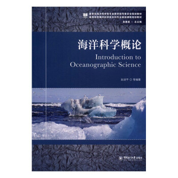 海洋科学概论 pdf epub mobi 电子书 下载
