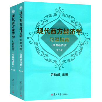 現代西方經濟學習題指南 宏觀經濟學+微觀經濟學 第九版第9版 尹伯成著 復旦大學齣版社 pdf epub mobi 電子書 下載