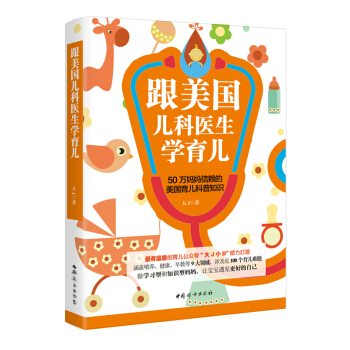 跟美国儿科医生学育儿 公众号“大J小D”力作 李一诺 陈一佳 倪明辉推荐 育儿百科家庭教育 pdf epub mobi 电子书 下载
