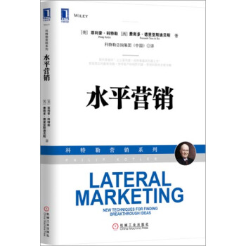 水平营销 (美)菲利普.科特勒(Philip Kotler)(西)费南多…|3803969