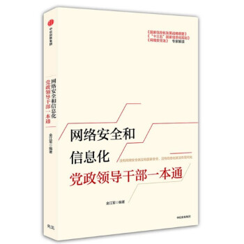 現貨 網絡安全和信息化黨政領導乾部一本通 金江軍 pdf epub mobi 電子書 下載