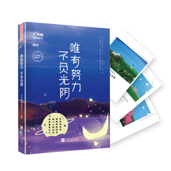 唯有努力 不负光阴 pdf epub mobi 电子书 下载