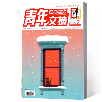 青年文摘杂志 彩版 2018年第2期 pdf epub mobi 电子书 下载