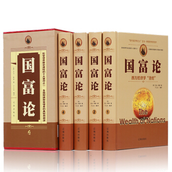 国富论 亚当斯密 经济管理货币战争 富国论 亚当斯密传世名著经济学原理资本论改变财富观念的经济学书籍 pdf epub mobi 电子书 下载