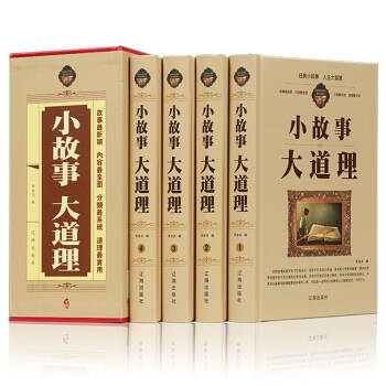 小故事大道理全集 精裝16開全全4冊 小故事大道理書籍 小故事大智慧 小故事大哲理 pdf epub mobi 電子書 下載