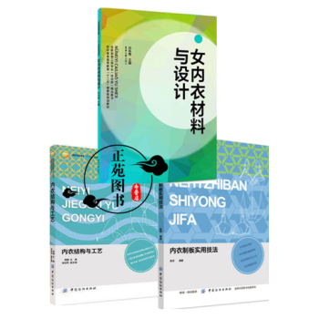 3本 女内衣材料与设计+内衣制板实用技法+内衣结构与工艺 女性内衣设计书籍 文胸内裤束身衣 pdf epub mobi 电子书 下载