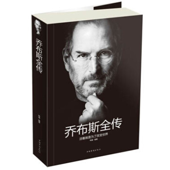 喬布斯全傳:活著就是為瞭改變世界