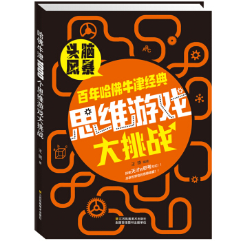 哈佛牛津經典思維遊戲大挑戰 腦筋急轉彎6-12歲全腦開發數學專注力訓練營益智開發書籍 pdf epub mobi 電子書 下載