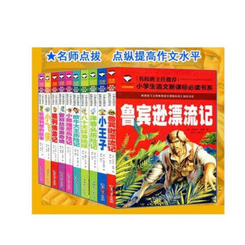 小学生语文新课标必读书系注音版 10册 格列佛游记 爱丽丝漫游奇境 鲁滨逊漂流记 八十天环 pdf epub mobi 电子书 下载