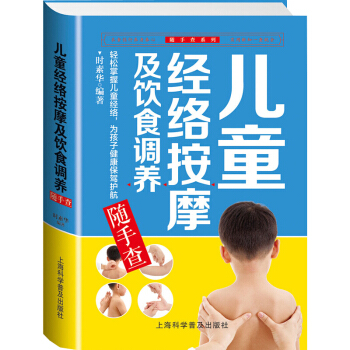 兒童經絡按摩及飲食調養隨手查 保健養生兒童推拿按摩書 小兒推拿兒童保健 育兒書籍 經絡手冊 pdf epub mobi 電子書 下載