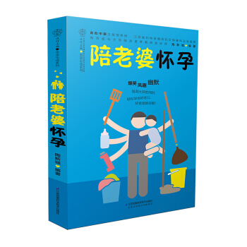陪老婆怀孕（写给男人看的孕期指导书）怀孕书籍孕期书籍大全孕妇书籍孕妈妈孕妇书籍大全 怀孕 pdf epub mobi 电子书 下载