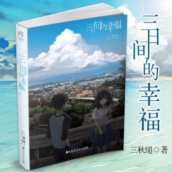包邮 三日间的幸福 三秋缒 日本人气网络小说小说 轻文学作品 青春文学励志轻小说动漫画书籍