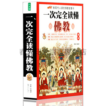 圖解一次完全讀懂佛教 研究佛學書籍 佛教曆史知識圖書 佛書 瞭解佛教一本全 佛教起源 阿彌
