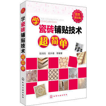 学瓷砖铺贴技术超简单(双色图文版) pdf epub mobi 电子书 下载