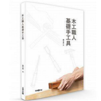 港颱原版 《木工職人基礎手工具》 pdf epub mobi 電子書 下載
