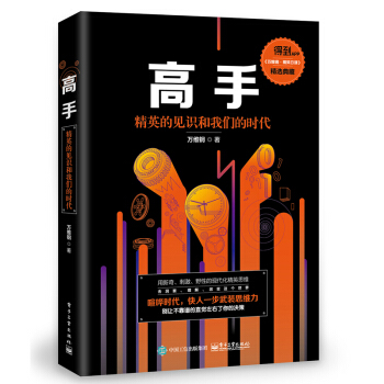 高手：精英的见识和我们的时代 智力与谋略 励志成功 用理工科思维理解世界智识 补货预售 pdf epub mobi 电子书 下载