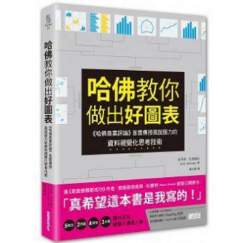 港台原版 哈佛教你做出好圖表:《哈佛商業評論》首度傳授高說服力的資料視覺化思考技術 pdf epub mobi 电子书 下载