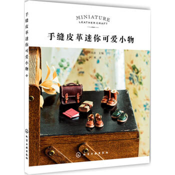 手缝皮革迷你可爱小物 皮革工艺书籍 手缝皮革技巧事典 手工皮艺基础 皮具制作教程书籍 皮革