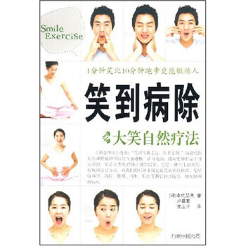 笑到病除 - 李約瑟夫 pdf epub mobi 電子書 下載