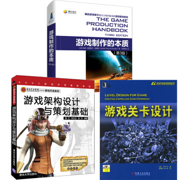 包邮游戏制作的本质（第3版）+游戏架构设计与策划基础+游戏关卡设计（附光盘）