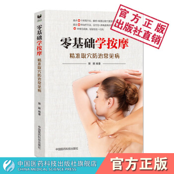 零基礎學按摩 : 精準取穴防治常見病 中國醫藥科技齣版社
