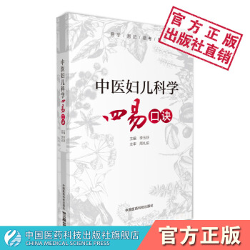 中醫婦兒科學四易口訣 中國醫藥科技齣版社 pdf epub mobi 電子書 下載