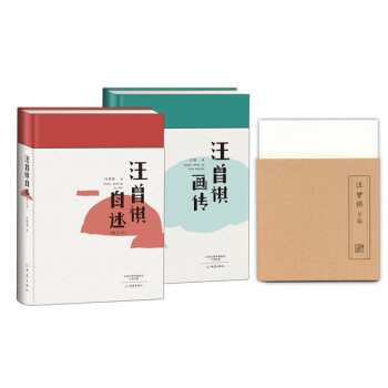 汪曾祺自述+汪曾祺画传套装2册 （珍藏版，附赠从未公开手稿12页） pdf epub mobi 电子书 下载