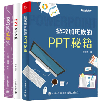 包郵拯救加班族的PPT秘籍+PPT高手之路+PPT魔幻美顔筆記 3本 pdf epub mobi 電子書 下載