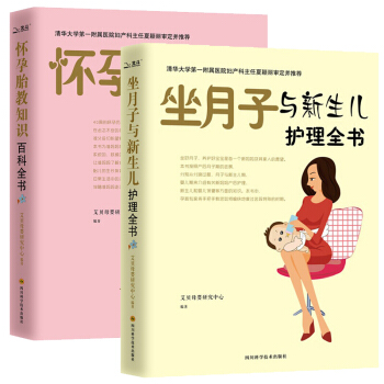 懷孕胎教知識百科全書 坐月子與新生兒護理全2冊 懷孕孕婦孕期書籍大全 育兒百科準媽媽孕媽媽