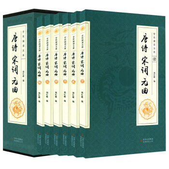 唐詩宋詞元麯 全6冊 中國詩詞大會推薦 中國古詩詞 唐詩宋詞鑒賞 正版國學古籍 pdf epub mobi 電子書 下載