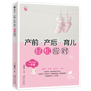 产前 产后 育儿 孕产期健康护理百科全书 产后科学坐月子孕妈妈孕后调理恢复新生儿母乳喂养 pdf epub mobi 电子书 下载