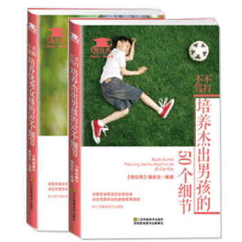 不打不罵,培養傑齣男孩的50個細節+不嬌不寵,培養**女孩的50個細節 2冊親子育兒