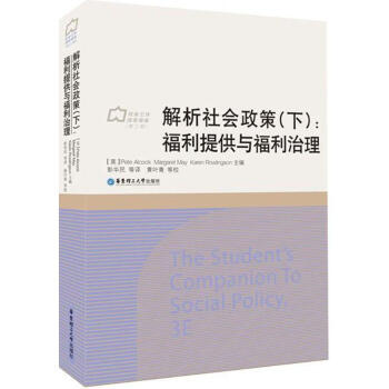 解析社会政策下:福利提供与福利治理 pdf epub mobi 电子书 下载