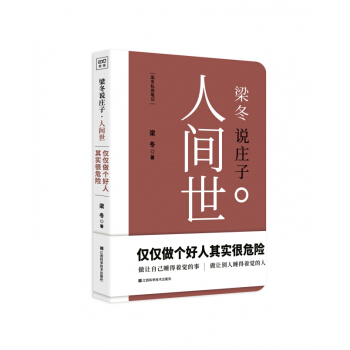 人間世(梁鼕說莊子) pdf epub mobi 電子書 下載