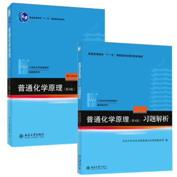 正版现货 北大 普通化学原理 华彤文 第4版教材+习题解析普通化学原理习题解答第4版 北京大学出版社 pdf epub mobi 电子书 下载