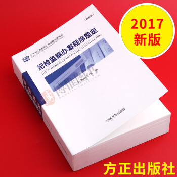 纪检监察办案程序规定（2017新修订版 ） 十八大以来新版纪检监察业务用书 方正出版社 pdf epub mobi 电子书 下载
