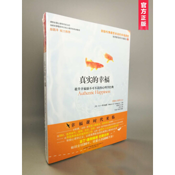 真實的幸福 ：提升幸福感不可不讀的心理學經典 積極心理學之父塞利格曼的幸福五部麯之一 pdf epub mobi 電子書 下載