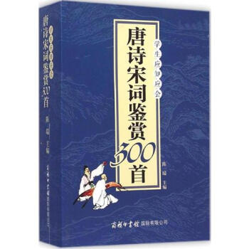 學生應知應會唐詩宋詞鑒賞300首 商務印書館正版暢銷圖書籍 pdf epub mobi 電子書 下載