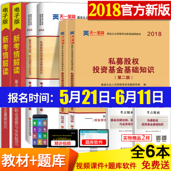 基金从业资格考试教材2018 基金基础知识用书证券投资基金法律法规私募股权投资试卷真题证劵 pdf epub mobi 电子书 下载