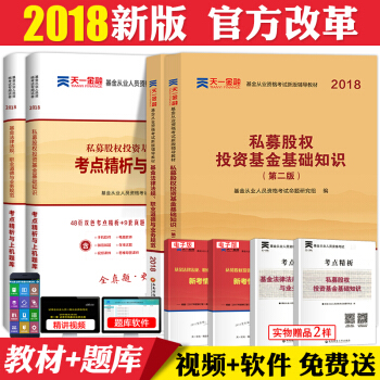 基金从业资格考试教材2018用书基金法律法规私募股权投资基金基础知识证券投资基金试卷真题 pdf epub mobi 电子书 下载