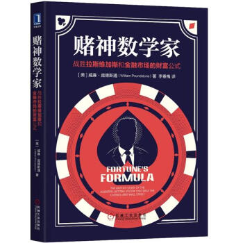 賭神數學傢:戰勝拉斯維加斯和金融市場的財富公式 巴菲特 金融投資書籍 證券股市賭場
