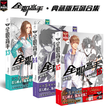 正版現貨 全職高手13-15冊 典藏版套裝3冊 蝴蝶藍著貓樹繪熱血青春網遊輕小說 天聞角川 pdf epub mobi 電子書 下載