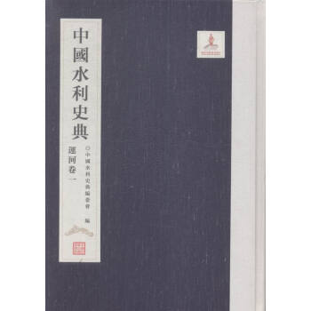 中国水利史典:一:运河卷 pdf epub mobi 电子书 下载