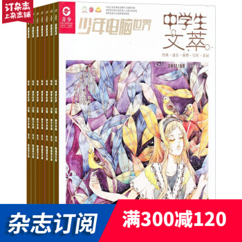 中学生文萃杂志 杂志铺订阅 2018年7月起订 全年订阅12期 中学生阅读作文辅导 pdf epub mobi 电子书 下载