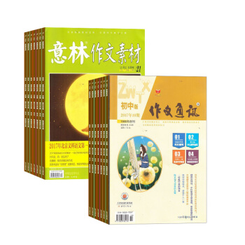 作文通讯初中版加意林作文素材组合杂志 杂志铺订阅2018年起订月份详询客服 全年订阅初中