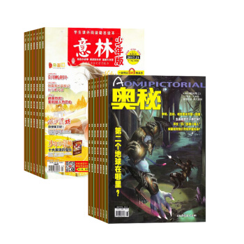 奧秘加意林少年版 組閤雜誌 雜誌鋪訂閱2018年起訂月份詳詢客服 全年訂閱青少年讀物 pdf epub mobi 電子書 下載