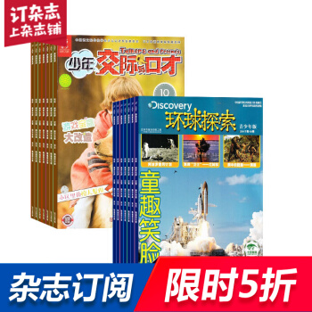 少年交际与口才加环球探索 组合杂志 杂志铺订阅2018年起订月份详询客服 全年订阅 pdf epub mobi 电子书 下载