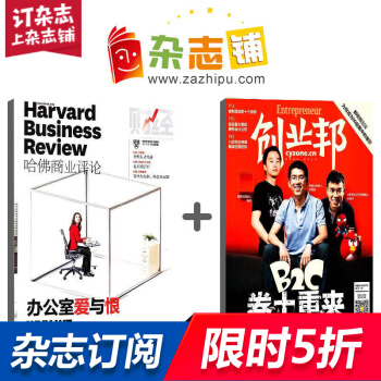 哈佛商业评论加创业邦 组合杂志 杂志铺订阅 2018年起订月份详询客服 全年订阅 pdf epub mobi 电子书 下载